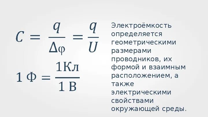 По какой формуле определяется электроемкость. 10 Кл. Электроемкость конденсатор. Электроёмкость единицы электроёмкости конденсатор. Электроемкость конденсатора 10 класс. Электроемкость единицы электроемкости.