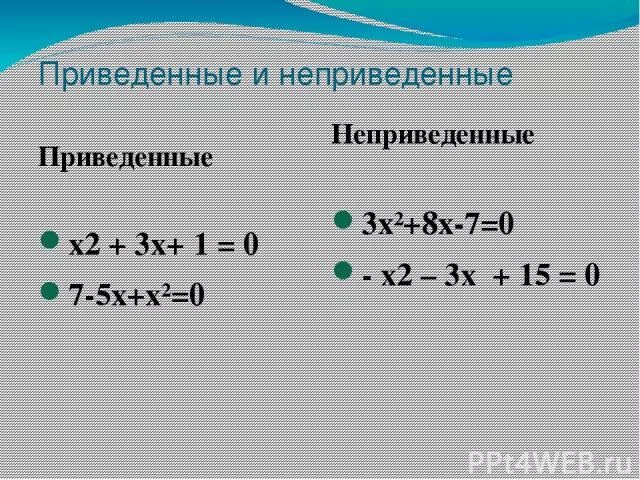 Приведённые и Неприведённые уравнения. Приведенные не приведенные уравнения. Неприведенное квадратное уравнение. Уравнение является приведённым Неприведённым. 3x 16 8x 9