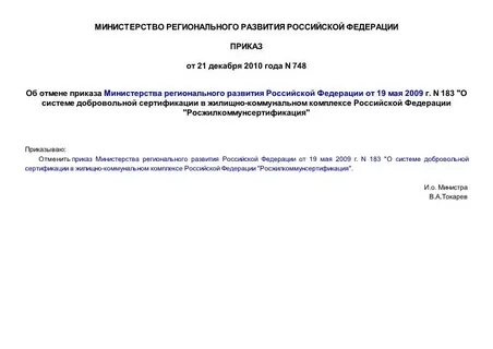 Приказ министерства регионального развития