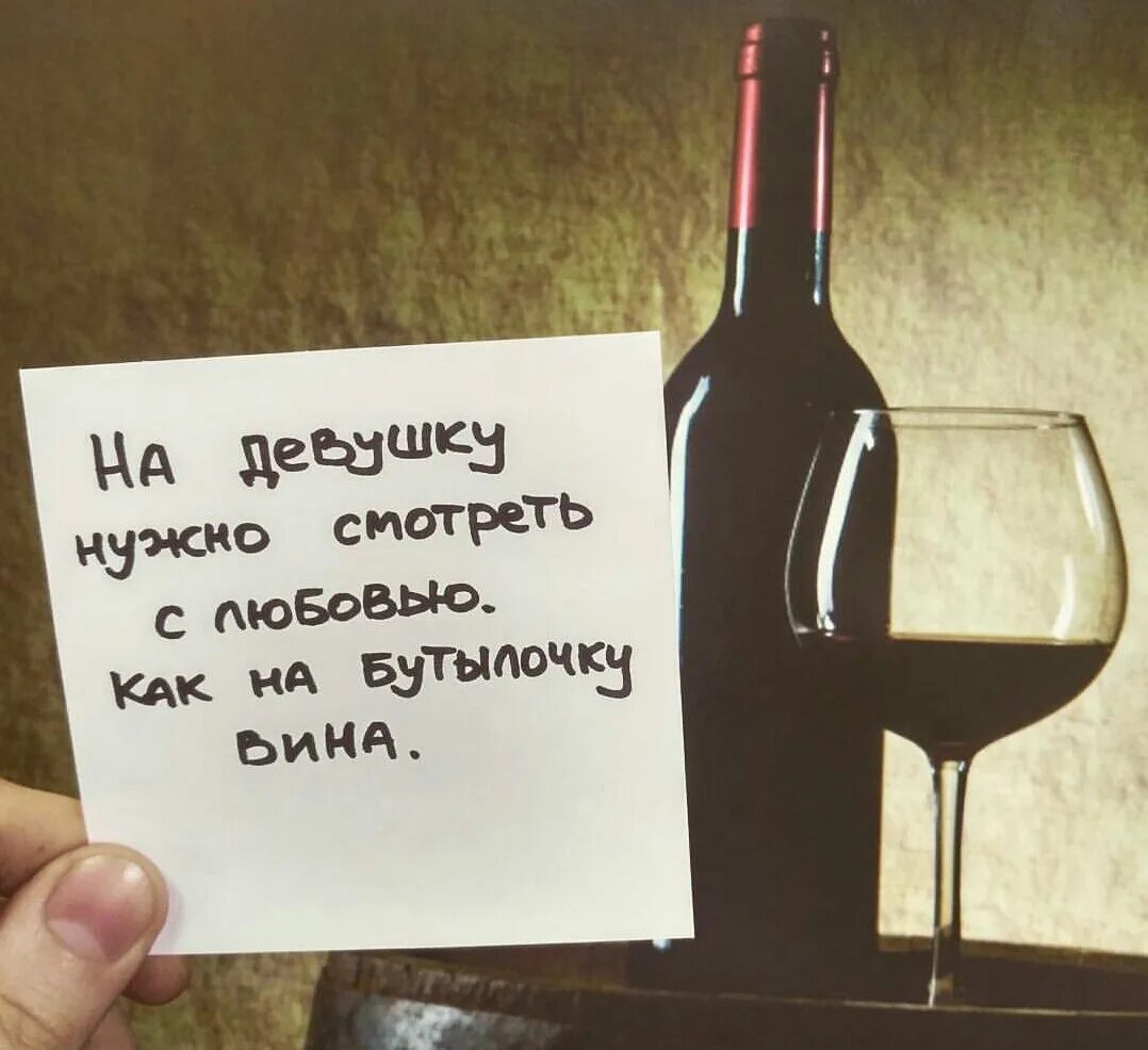 Винишко приколы. Картинки про вино прикольные. Прикольная надпись на бутылку вина. Приколы про вино.