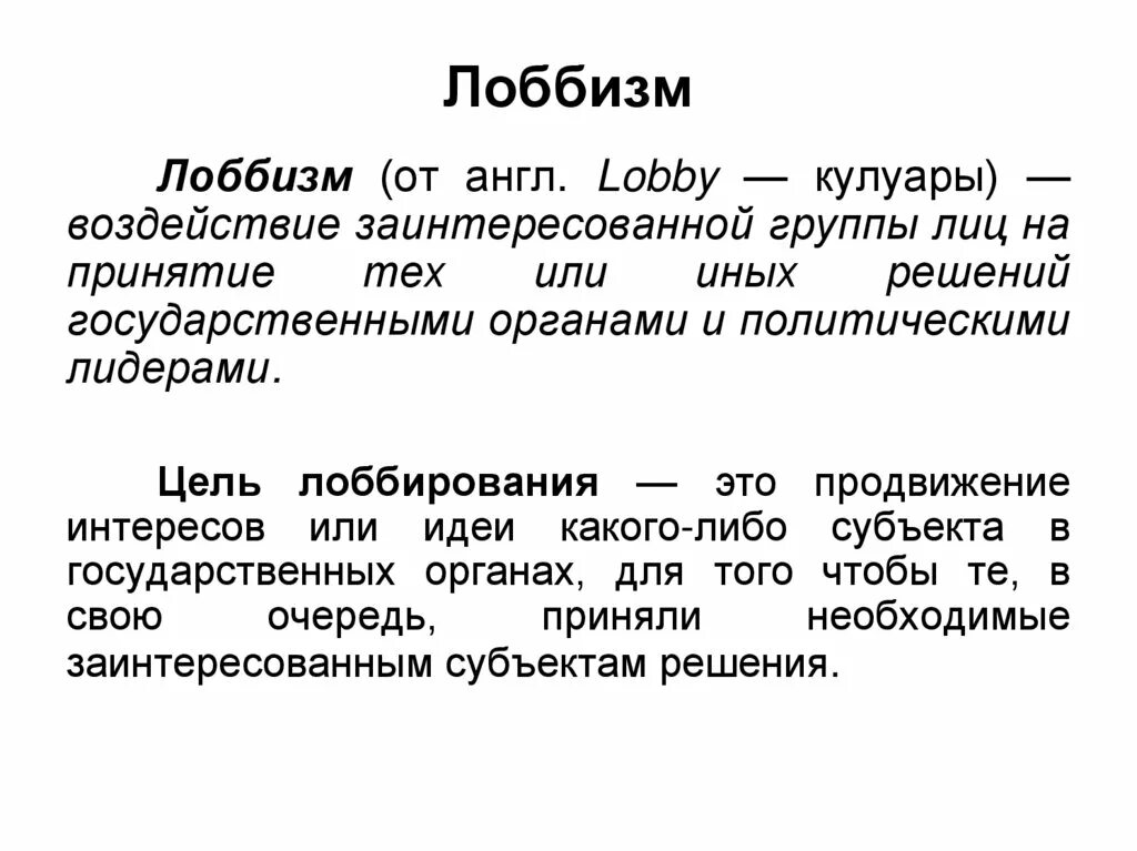 Лобирование. Лоббизм. Шобизм. Лоббизм это кратко. Лоббизм в экономике.