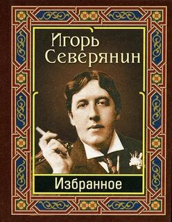 Северянин сколько стихов