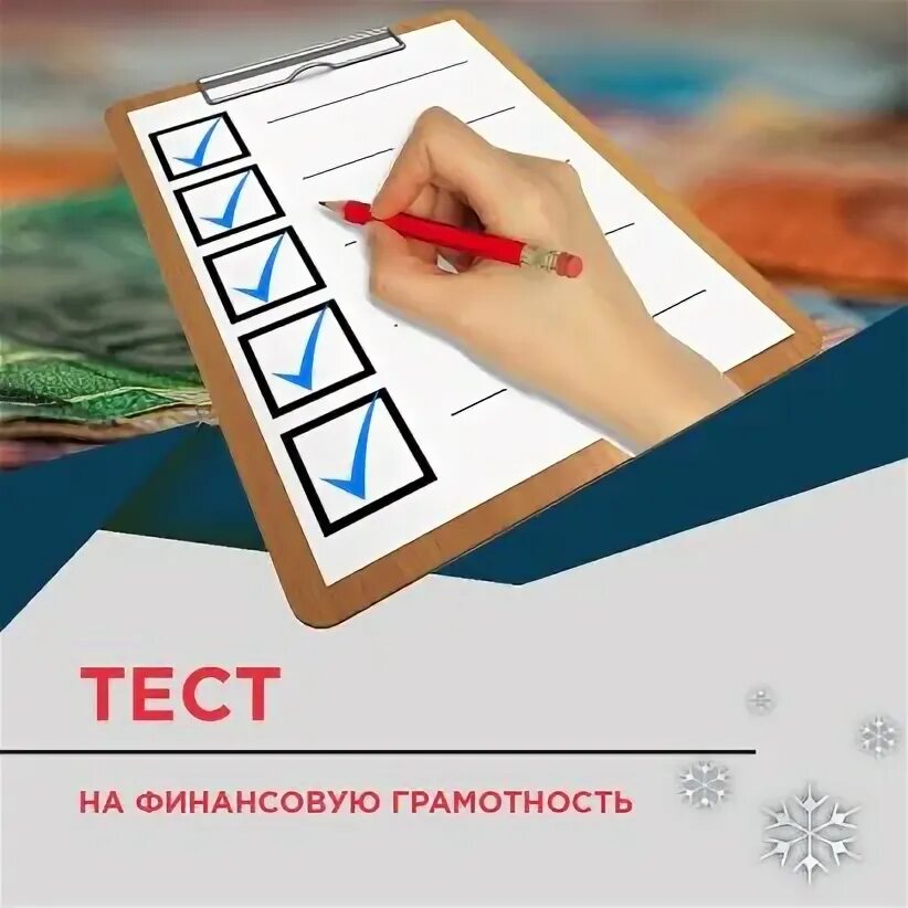 Финансы это тест. Контрольная работа по финансовой грамотности. Финансовый тест красивая обложка. Кислый тест в финансах. Тестирование финансовая грамотность ответы