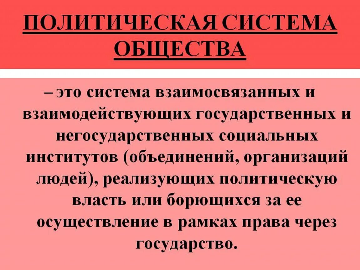 Что входит в политическое общество. Политическая система общества термин. Полит система общества понятие. Политическая система общества понятие простыми словами. Политическая система общества это в обществознании.