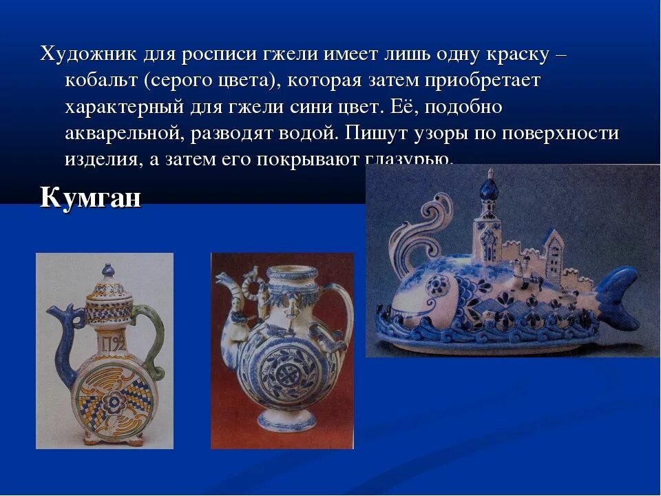 Что послужило образцом для создания гжельской посуды. Народные промыслы гжель 2 класс. гжельский промысел презентация. сообщение по теме: искусство гжели.. сообщение по изо о гжельской росписи.