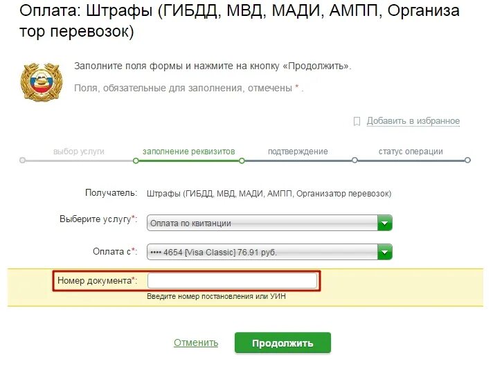 Поиск штрафов гибдд по уин. Оплата штрафов ГИБДД. Оплатить штраф по постановлению. Оплатить штраф ГИБДД по постановлению через Сбербанк. Оплатить штрафы ГИБДД банковской картой Сбербанка.