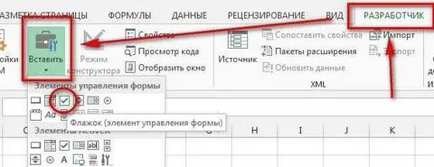 Как сделать чекбокс в экселе