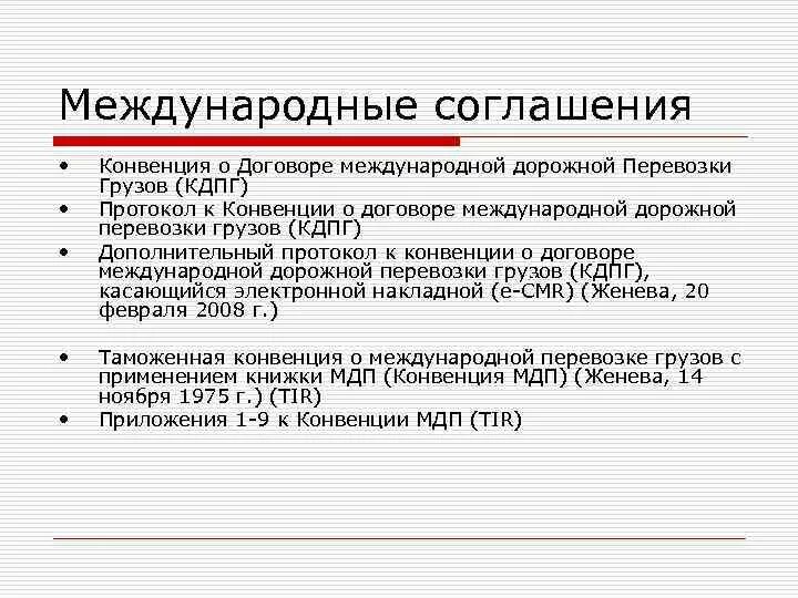 Конвенция о международной дорожной перевозке грузов. Конвенция о договоре международной перевозки грузов. Конвенция КДПГ/CMR. Конвенция о договоре международных перевозок. Конвенция о дорожной перевозке грузов КДПГ.