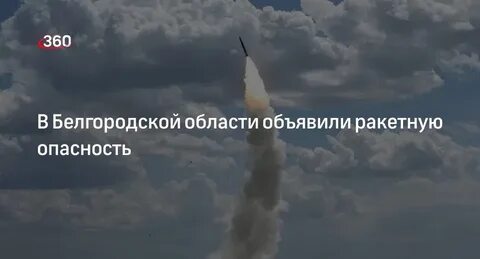 Ракетная опасность белгородская
