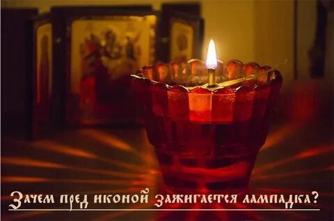 Ярко лампада горит