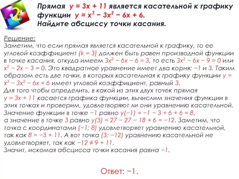 Прямая является касательной найдите с. Прямая y 2x-7 является касательной к графику функции. Прямая y 2x - 1 является касательной к графику функции y = -x2 - 2x + 2. Прямая является касательной к графику функции. Прямая является касательной.