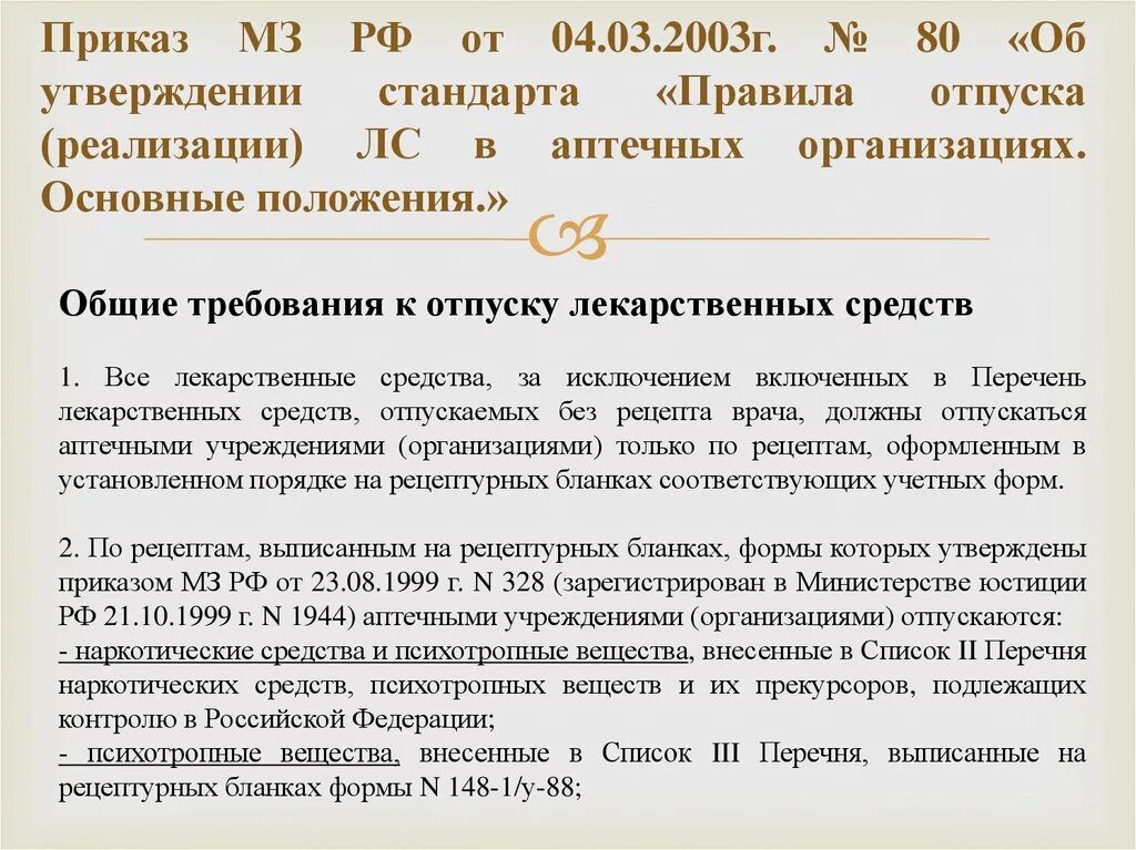 Приказ отпуск лекарственных средств. Приказ по отпуску лекарственных средств. Приказ правила отпуска лекарственных средств. Приказы в аптеке.