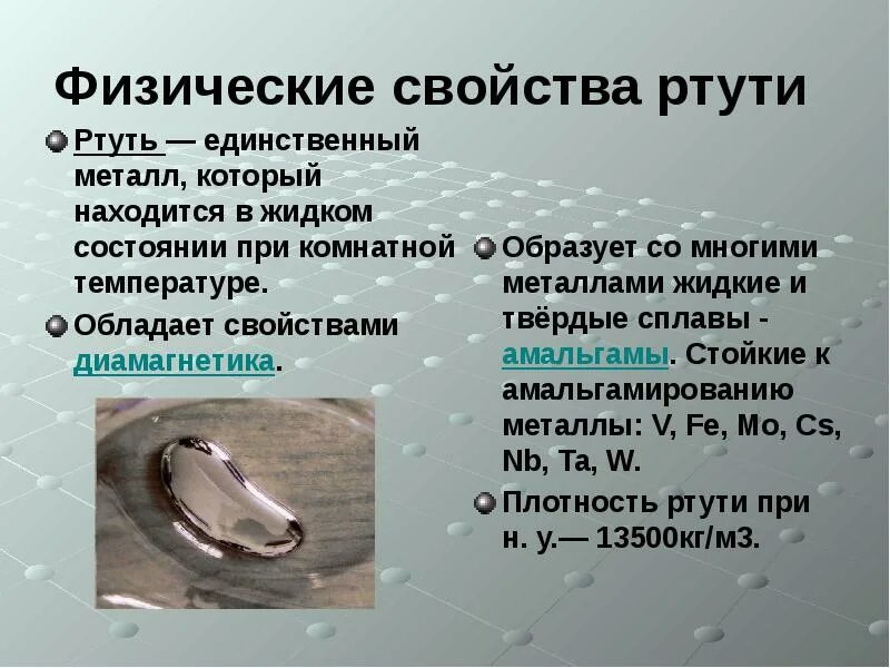 HG ртуть физическое свойство. Физические свойства ртути. Характеристика ртути. Физико химическая характеристика ртути. Металл являющийся жидкостью