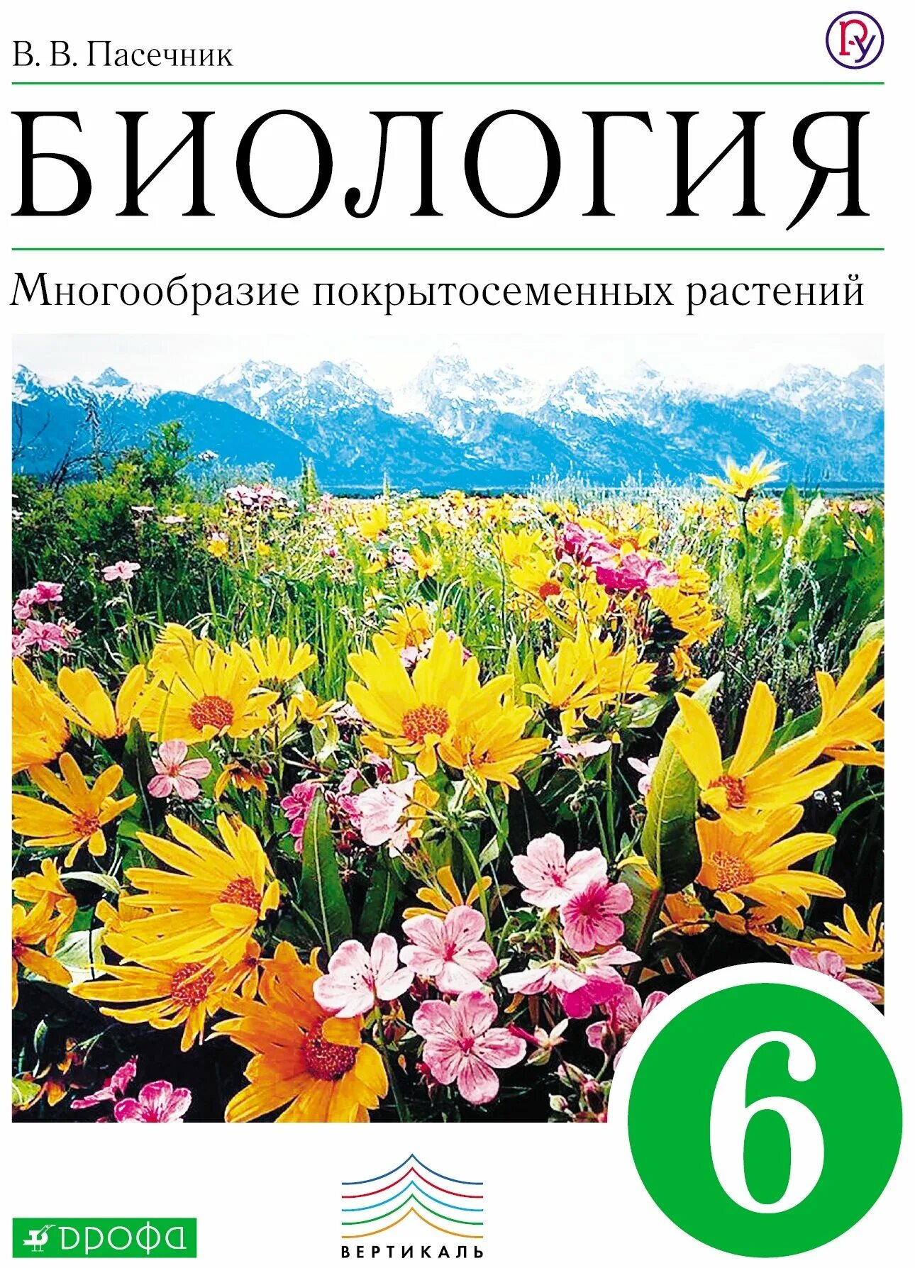 Пасечник в. в. биология. 6 Класс // Дрофа.. Биология 6 кл Пасечник. 6 Класс Пасечник в.в. «биология. Многообразие растений»;. УМК биология 6 класс Пасечник.