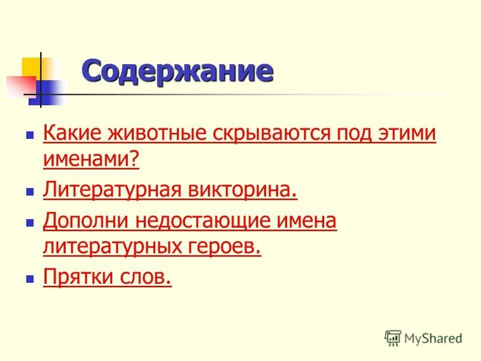 Содержание из каких слов. Орфографический словарь. Содержание из каких слов. Коннотация. Как начать писать заключение в сочинении.
