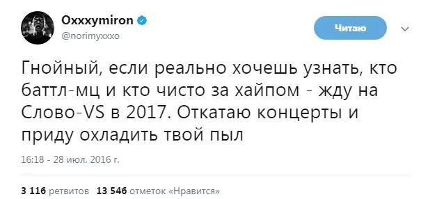 Оксимирон охлажу твой пыл. Твит Оксимирона. Твит Мирона про Гнойного. Твиты Оксимирона. Оксимирон текст против