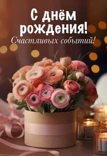 С днем рождения