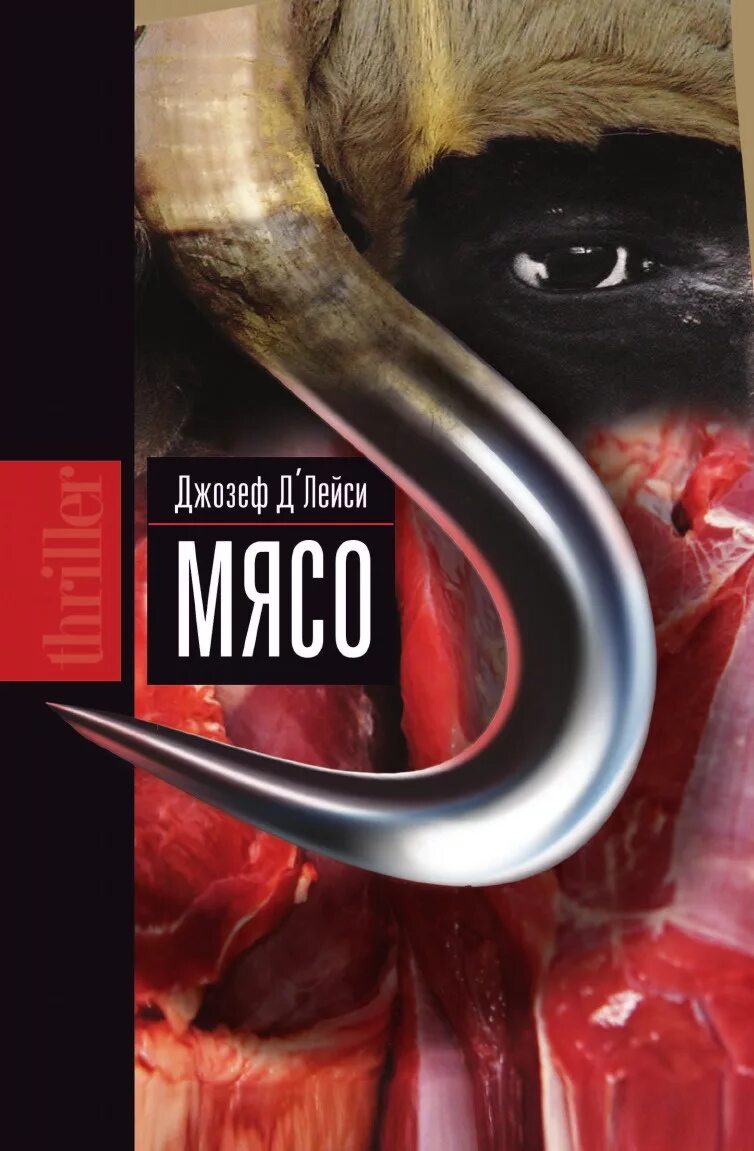 Мясо читать. Книга агустина бастеррика особое мясо. Особое мясо книга. Особенное мясо книга. Мясо читать.