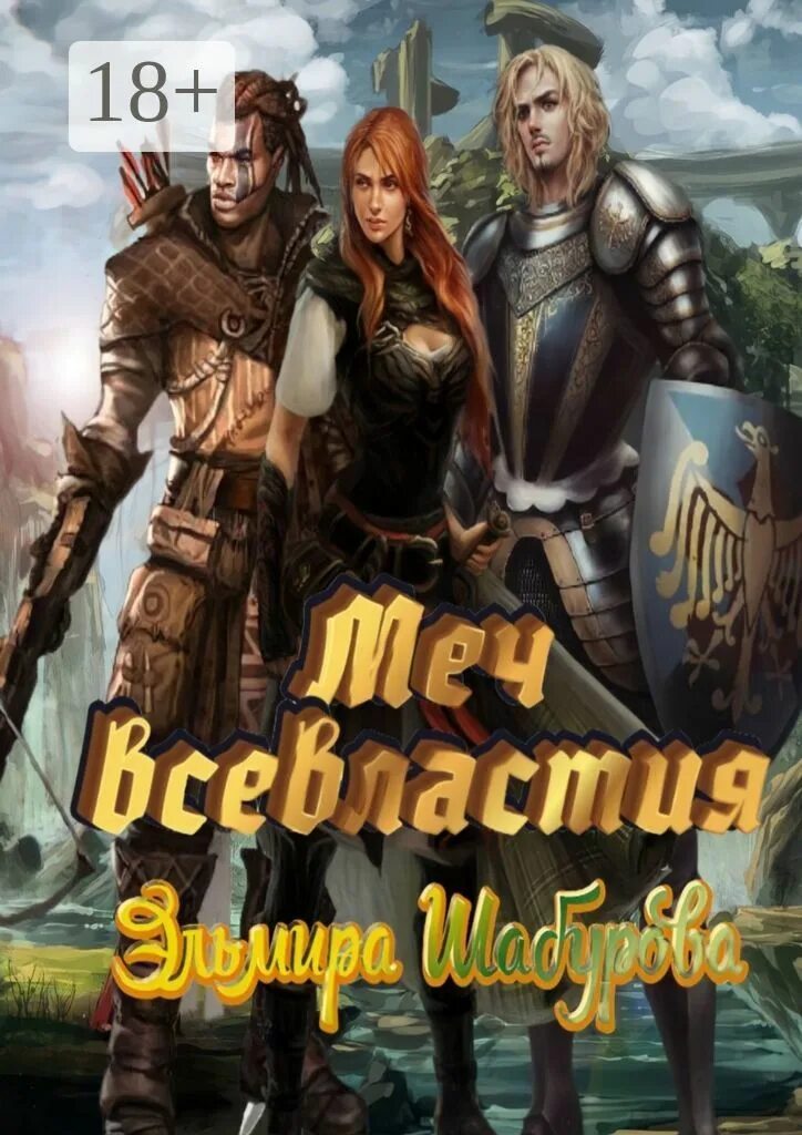 Книга где ии уничтожает пришельцев. Меч всевластия. Меч всевластия. Книга фэнтези хроники времени. Эльмир аудиокнига.