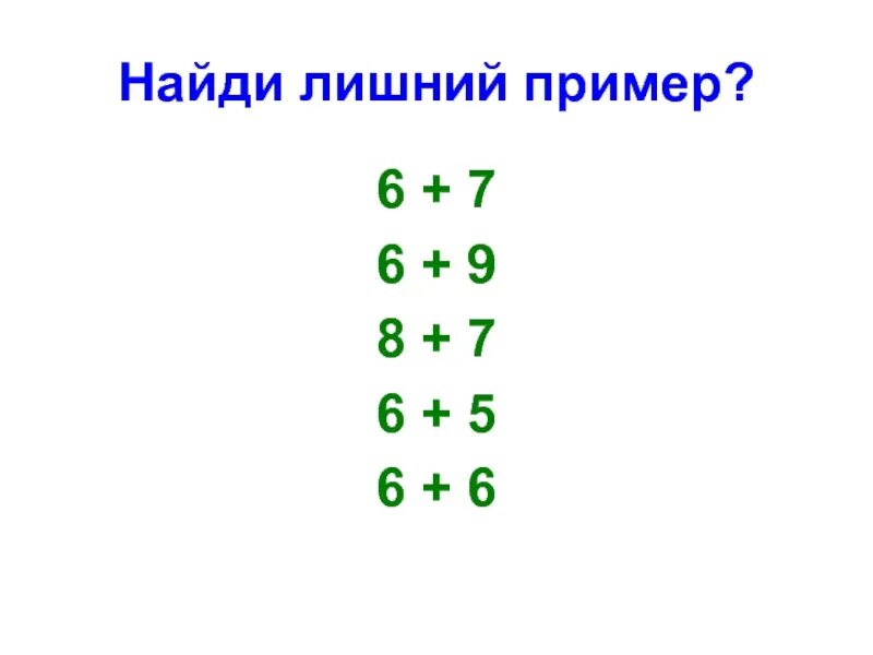 К 6 пример. Примеры на 6. найти лишнее пример. сложение числа 6 с однозначными числами. найди лишний пример 1 класс.