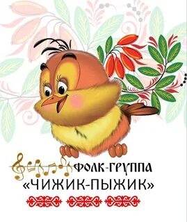 Номер телефона чижика горячая