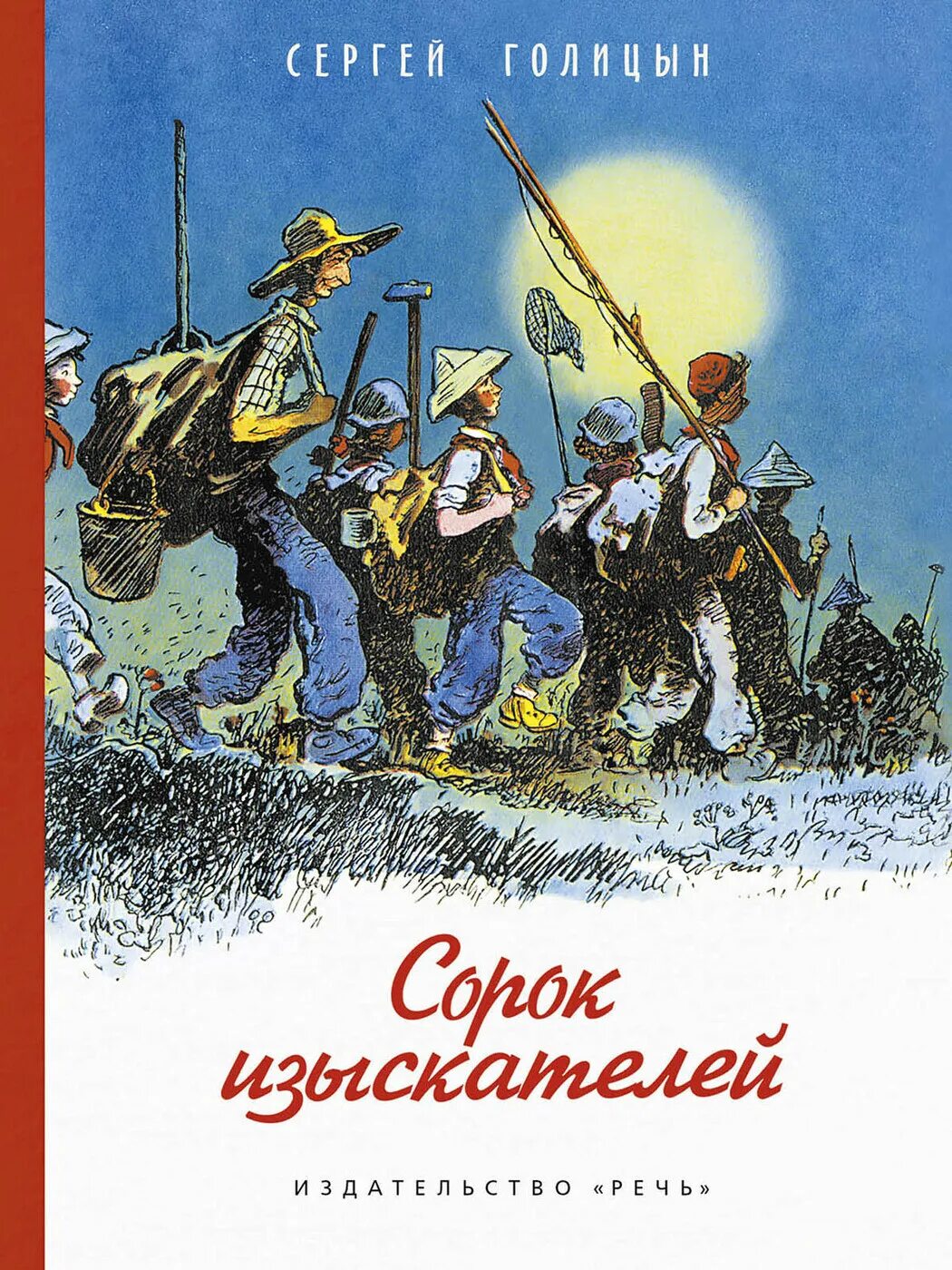 Книга 40 глава. Голицын с. "сорок изыскателей". Книга Голицын сорок изыскателей.