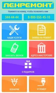 Телефон ленремонта