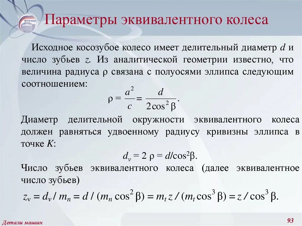 Число зубьев колеса. Эквивалентное число зубьев. эквивалентные числа зубьев шестерни и колеса. эквивалентное колесо для косозубого колеса. эквивалентное цилиндрическое колесо.