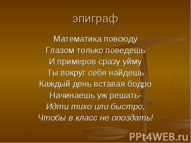 Математика глазков. Эпиграф пример. Математика повсюду глазом. Математика везде математика повсюду. Математика туралы эпиграф.