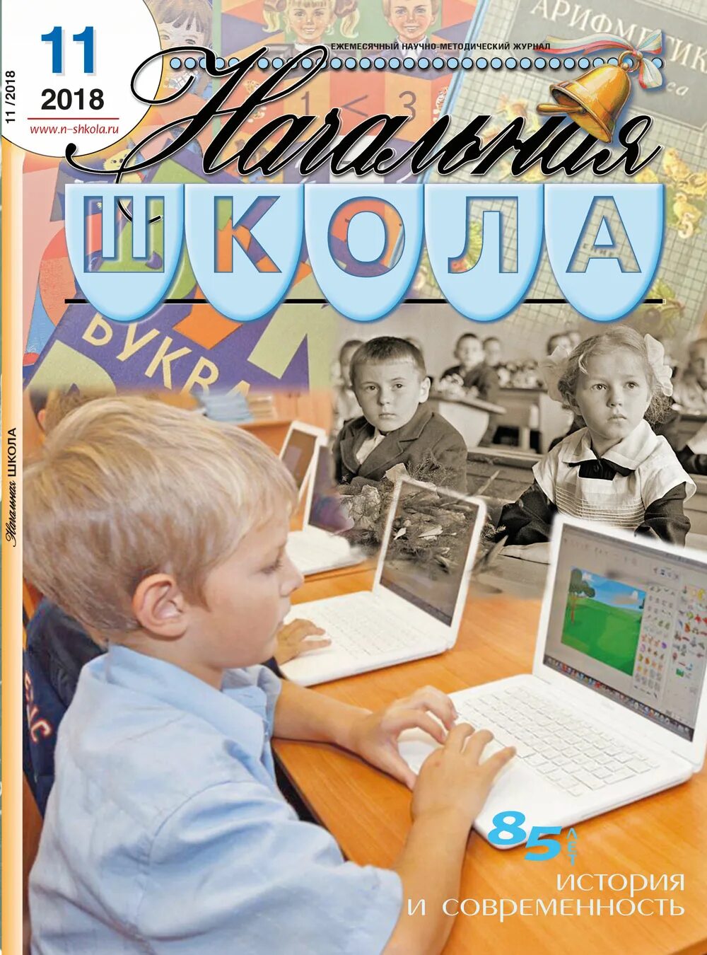 Сайт журналы начальной школы. Журнал начальная школа. Журнал для школы. Журнал школьник. Журнал начальная школа 2018.