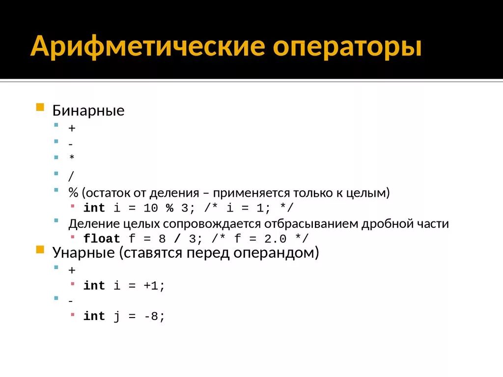 Операторы c++. Арифметические операторы. Основные операторы языка.