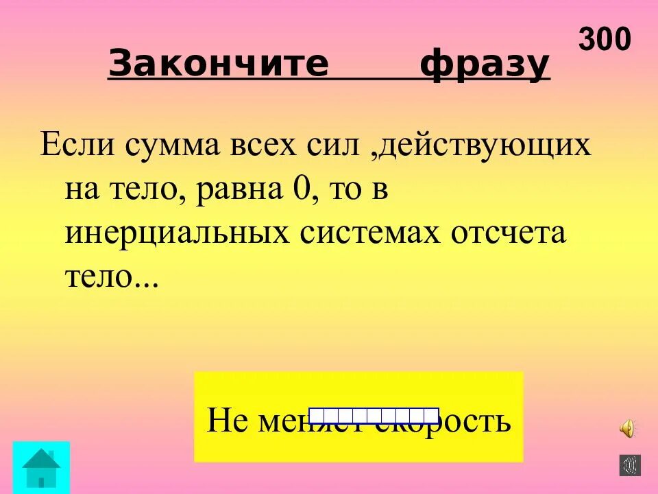 Закончите фразу одним словом маслянистое брюхо. Если сумма всех сил действующих на тело равна нулю. Закончите фразу. Допиши фразу. Допиши высказывания.