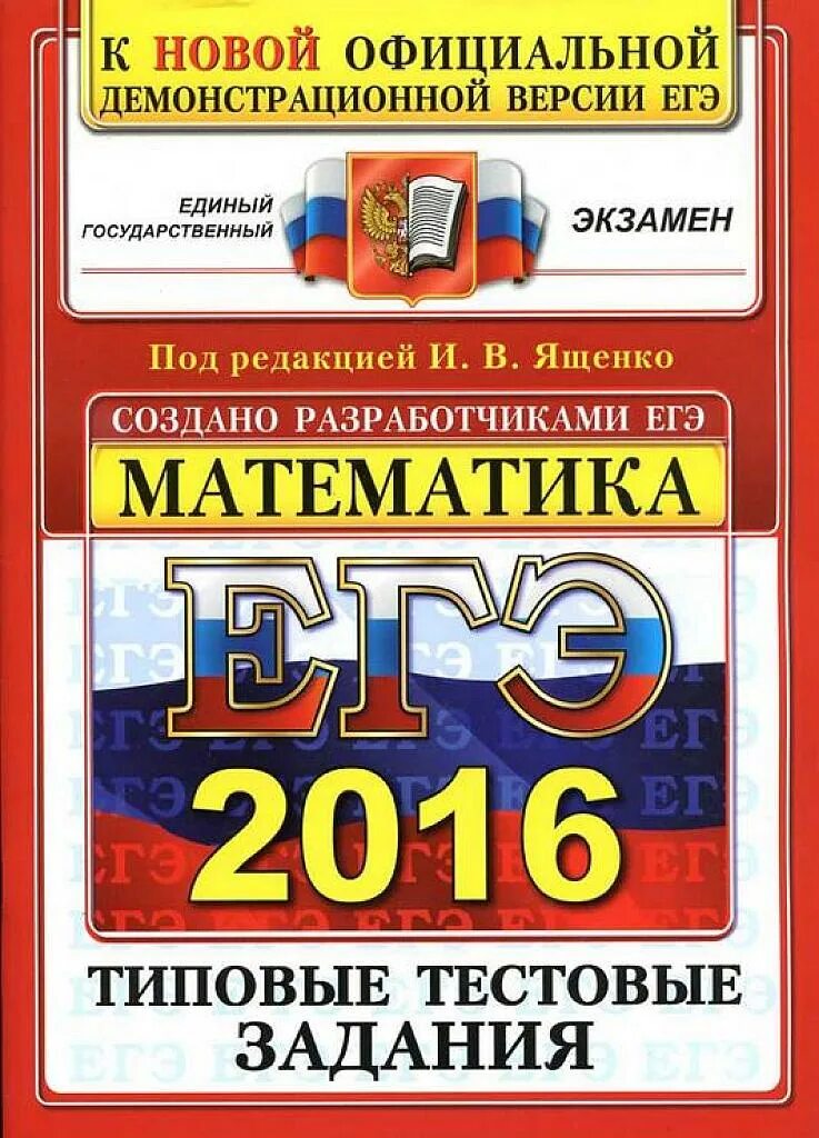 Типовые тестовые задания. ЕГЭ 2016. ЕГЭ 2016. Физика. Лукашева е. в. типовые тестовые задания.. ЕГЭ биология 2016.