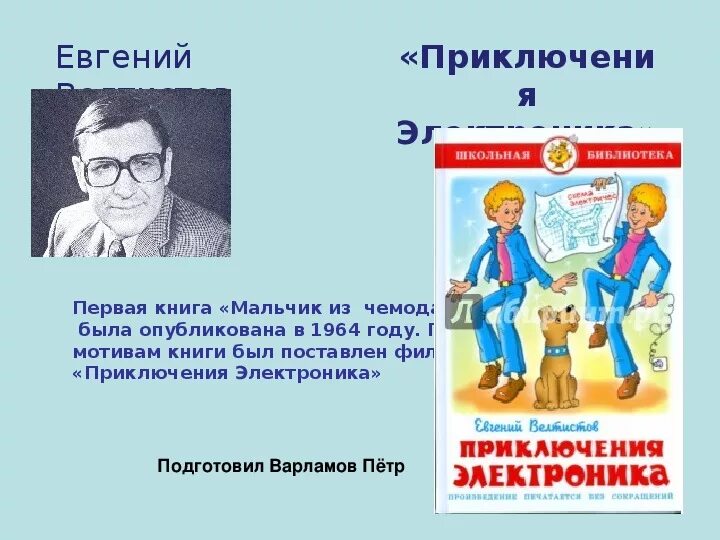 Чем подкреплял себя электроник. Биография е.с.Велтистов приключения электроника 4 класс. Приключения электроника 4 класс. Велтистов приключения электроника презентация 4 класс.