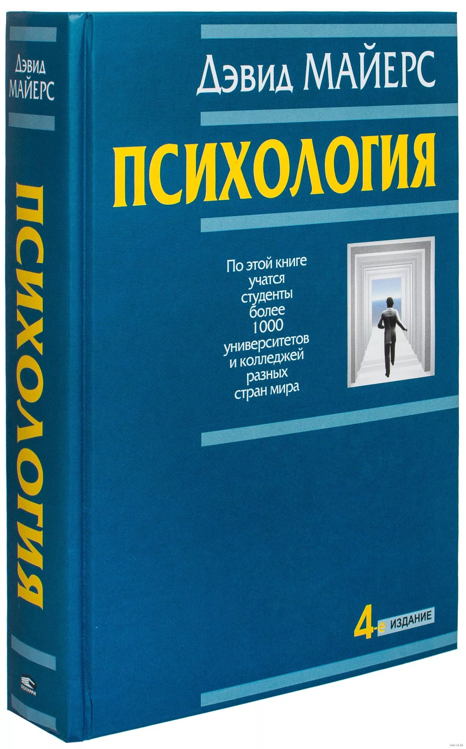 Бесплатные книги психология человека. Дэвид Майерс психология. Майерс общая психология. Дэвид Майерс социальная психология. Дэвид Майерс книги.