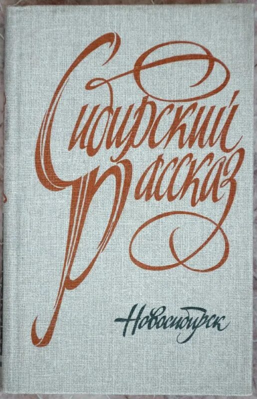 Рассказ о писателе Сибири. Сибирские рассказы. Сибирский рассказ сборник. Книги писателей Сибири.