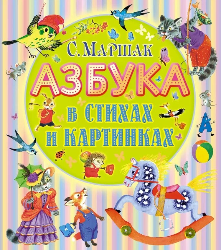 Книга азбука света. Весёлая Азбука Маршак. Маршак книги. Маршак с. "Азбука в стихах и картинках".