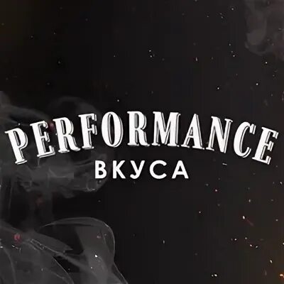 Перфоманс вкуса