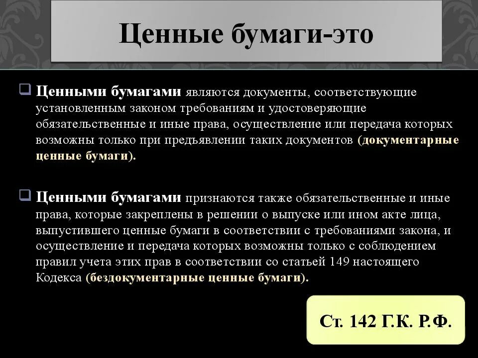 Ценные бумаги. Бездокументарные ценные бумаги. Ценные бумаги ГК. Бездокументарная ценная бумага эта. Эмиссионные бездокументарные ценные бумаги