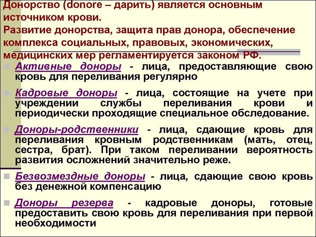 Закон о донорах. Основные качества донора. Донорство виды донорства. Виды потенциальных доноров.