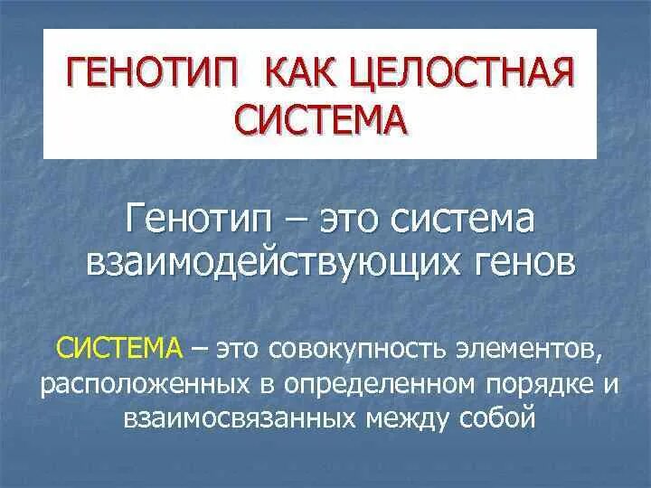 Генотип как целостная система. Охарактеризуйте генотип как целостную систему. Охарактеризуйте генотип как целостную систему кратко. Генотип целостная система взаимодействующих генов.