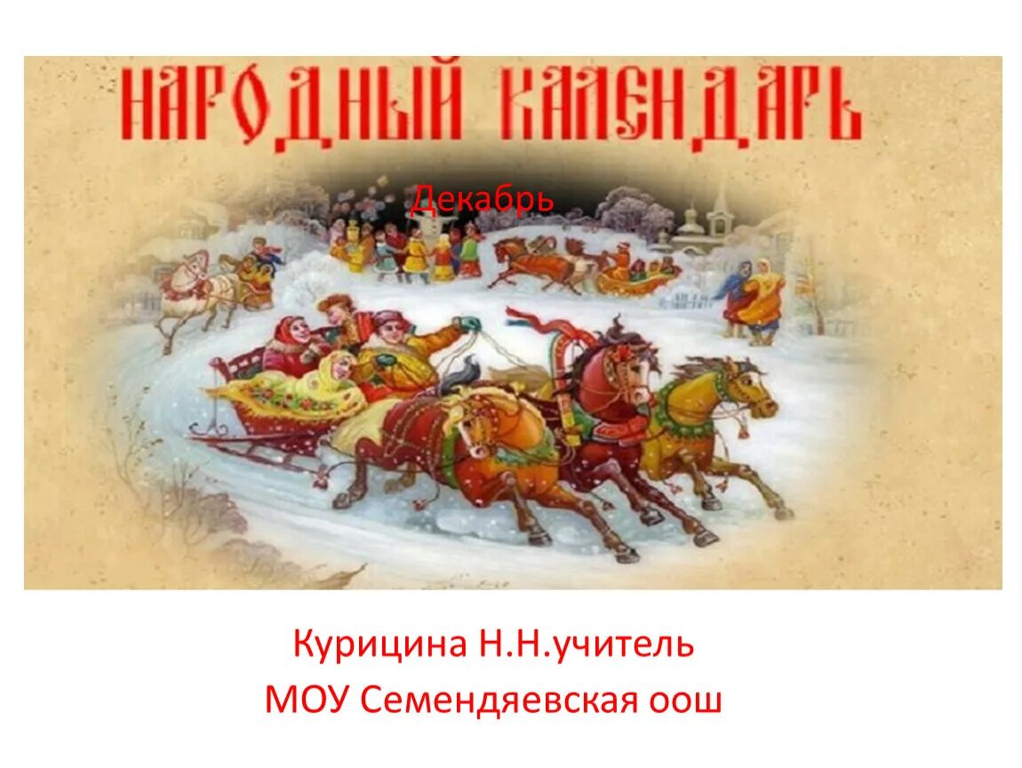 Праздники сегодня 23.12 2025. Презентация для фольклорного праздника. народные праздники в декабре. 21 декабря какой праздник.