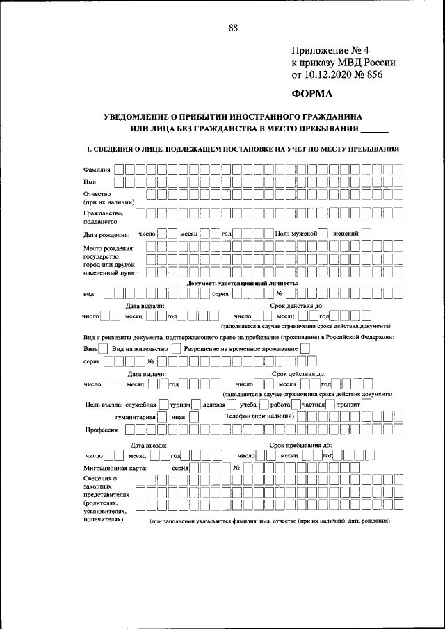 Приложение 4 к приказу мвд россии 856 образец заполнения. 12 2020 856. Образец бланка заполнения прописки иностранного гражданина. Уведомление об убытии иностранного гражданина 2021 образец заполнения. Приложение 4 от 10.