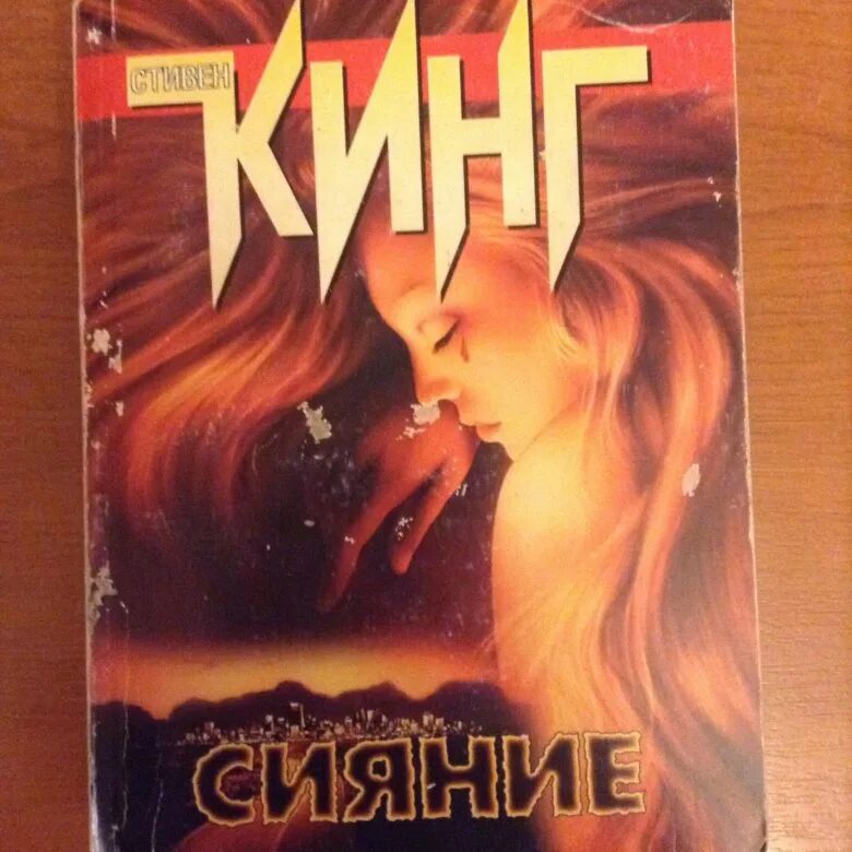 Книга кинга сияние отзывы. Сияние Кинг книга.