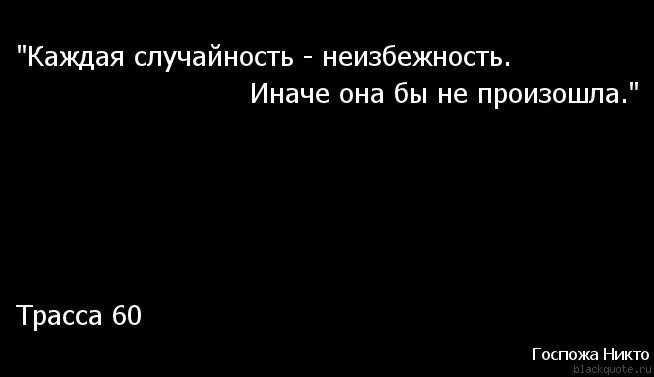 Между случайностью и неизбежностью 61. Цитаты про случайность. Цитаты про неизбежность. Афоризмы о неизбежности. Афоризмы про случайности.