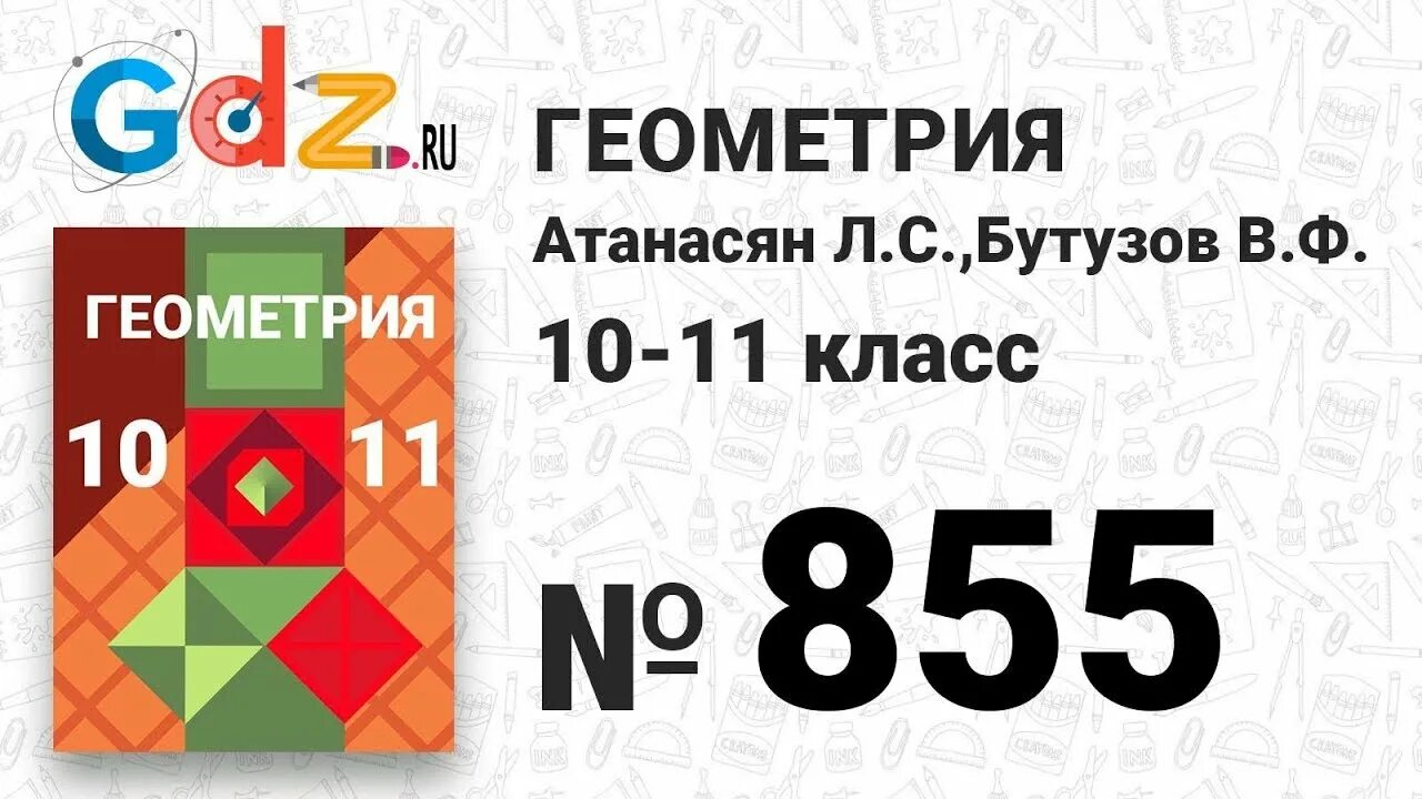 170 атанасян. Геометрия 10-11 класс. Геометрия 10-11 класс Атанасян. Геометрия 11 класс Атанасян. Геометрия класс.