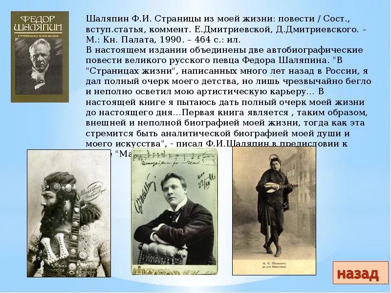 Шаляпин шаляпин света. Творчество Шаляпина. Шаляпин страницы из моей жизни. Интересные факты из жизни Шаляпина.