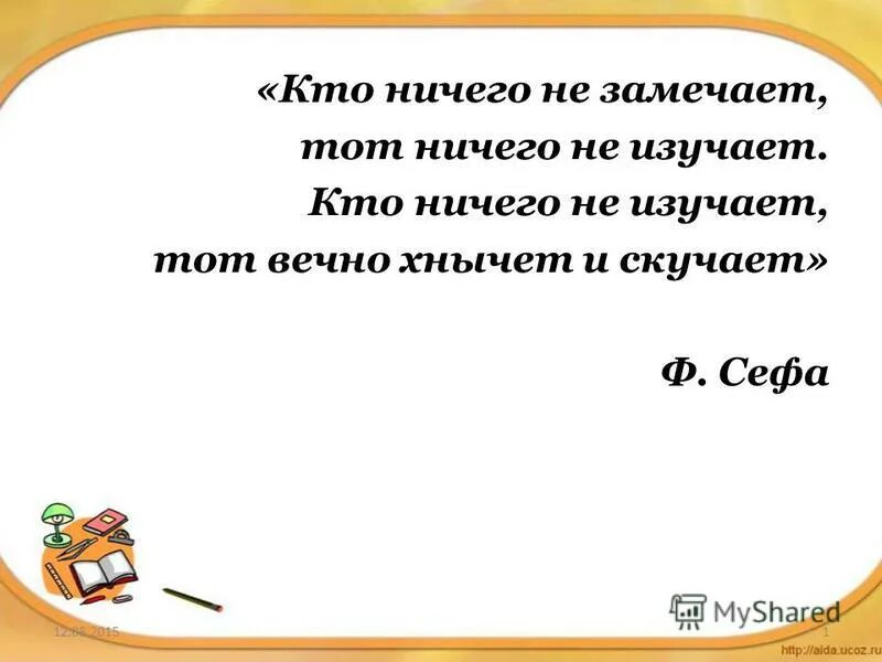 И не изучены замечено. Кто ничего не изучает тот вечно хнычет и скучает. Кто ничего не изучает тот вечно хнычет. Кто ничего не замечает. Стих кто вечно хнычет и скучает.