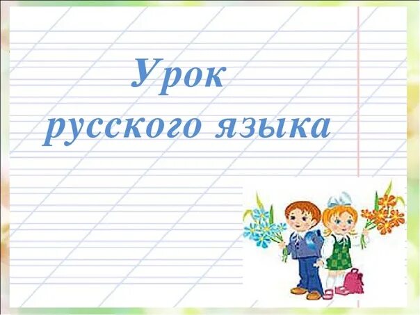 Оформление предложение 1 класс презентация. Урок русского языка. Русский язык презентация. Картинка урок русского языка. Урок русского языка презентация.