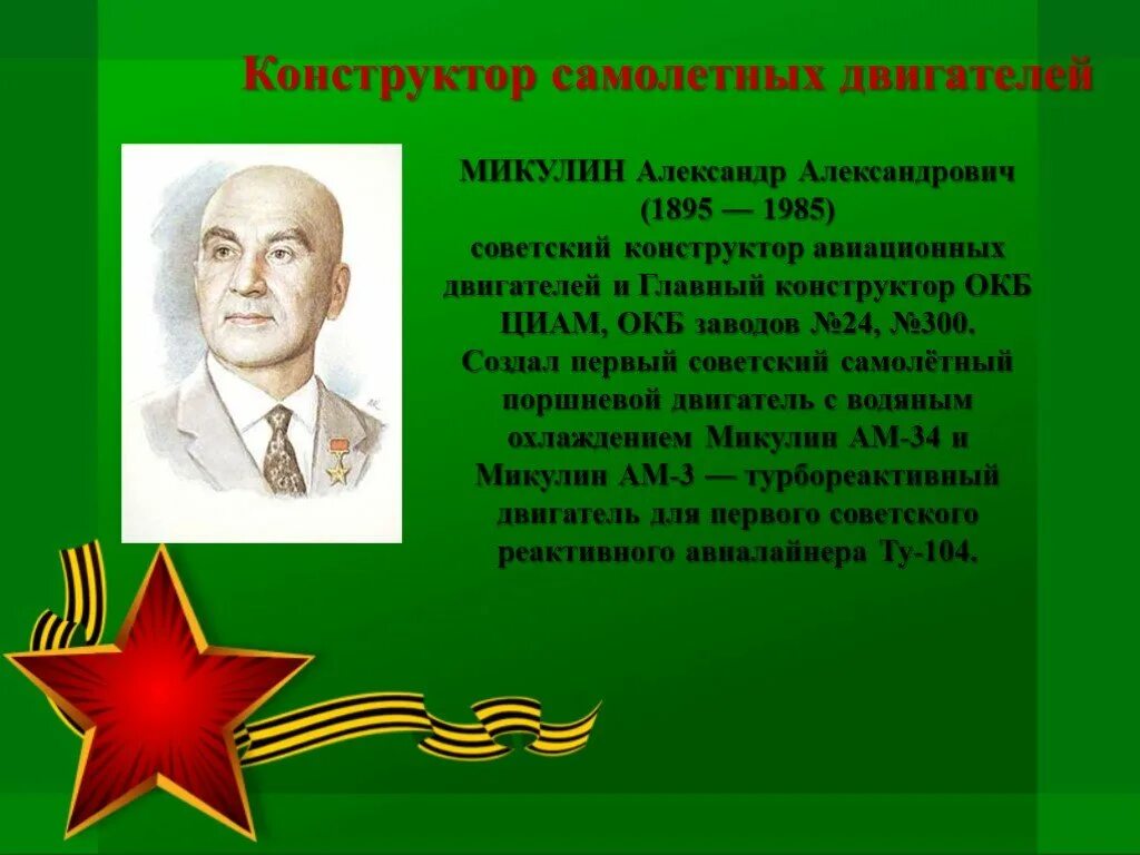 Конструктор микулин александр александрович. Микулин александр александрович каскадер. Конструктор микулин александр александрович. Каскадер микулин. Академик микулин.